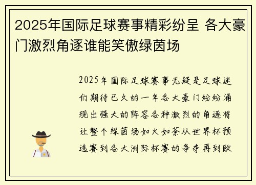 2025年国际足球赛事精彩纷呈 各大豪门激烈角逐谁能笑傲绿茵场