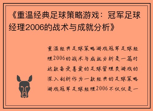 《重温经典足球策略游戏：冠军足球经理2006的战术与成就分析》