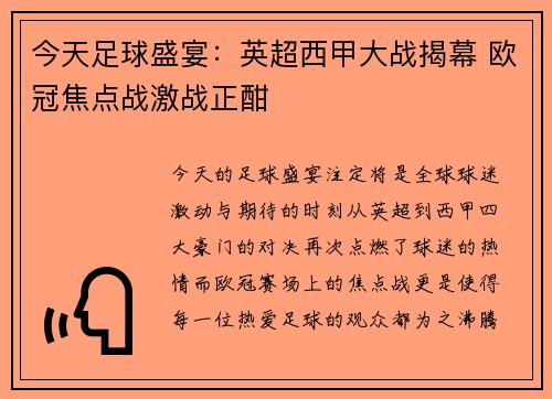 今天足球盛宴：英超西甲大战揭幕 欧冠焦点战激战正酣