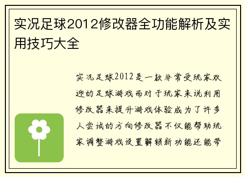 实况足球2012修改器全功能解析及实用技巧大全