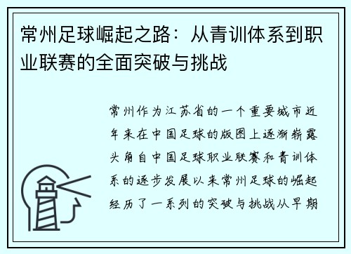 常州足球崛起之路：从青训体系到职业联赛的全面突破与挑战
