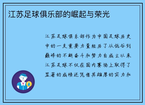 江苏足球俱乐部的崛起与荣光