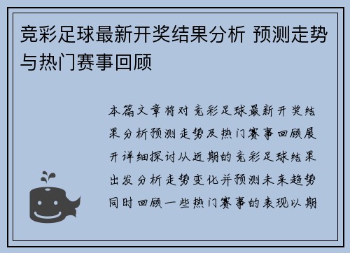 竞彩足球最新开奖结果分析 预测走势与热门赛事回顾