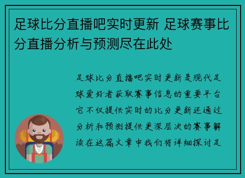 足球比分直播吧实时更新 足球赛事比分直播分析与预测尽在此处