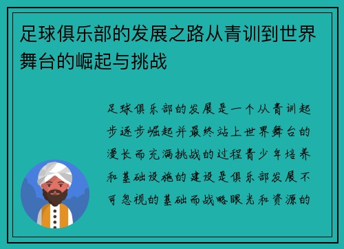足球俱乐部的发展之路从青训到世界舞台的崛起与挑战