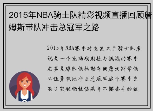 2015年NBA骑士队精彩视频直播回顾詹姆斯带队冲击总冠军之路