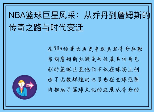 NBA篮球巨星风采：从乔丹到詹姆斯的传奇之路与时代变迁