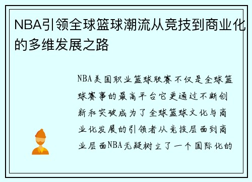 NBA引领全球篮球潮流从竞技到商业化的多维发展之路