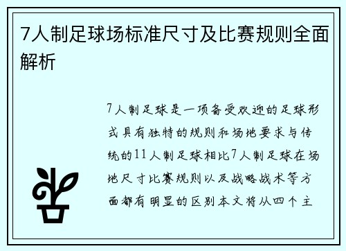 7人制足球场标准尺寸及比赛规则全面解析
