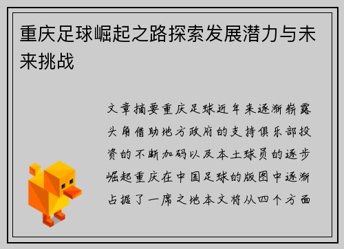 重庆足球崛起之路探索发展潜力与未来挑战