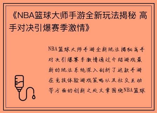 《NBA篮球大师手游全新玩法揭秘 高手对决引爆赛季激情》
