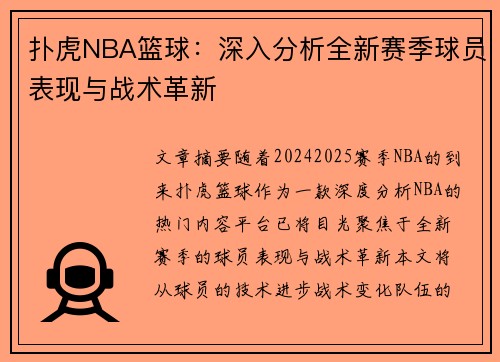 扑虎NBA篮球：深入分析全新赛季球员表现与战术革新
