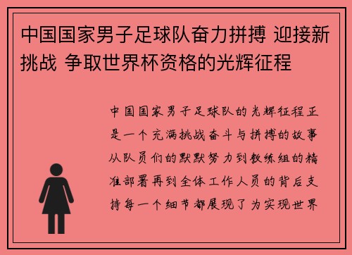 中国国家男子足球队奋力拼搏 迎接新挑战 争取世界杯资格的光辉征程