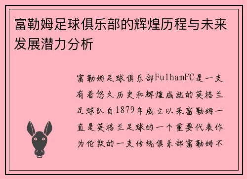 富勒姆足球俱乐部的辉煌历程与未来发展潜力分析