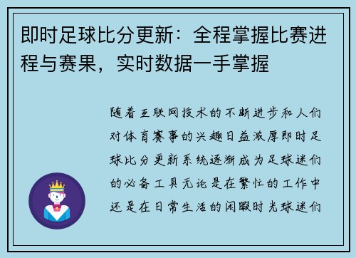 即时足球比分更新：全程掌握比赛进程与赛果，实时数据一手掌握
