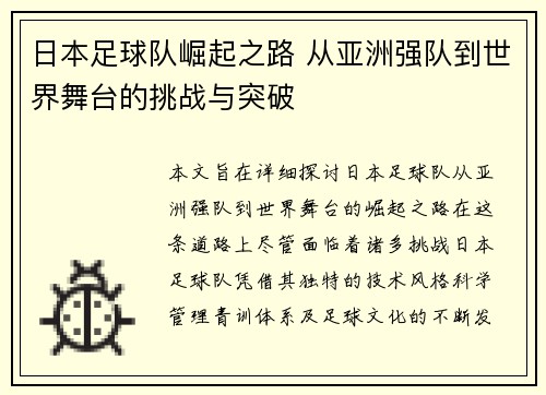 日本足球队崛起之路 从亚洲强队到世界舞台的挑战与突破