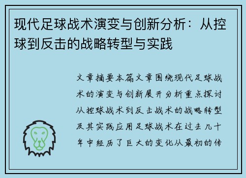 现代足球战术演变与创新分析：从控球到反击的战略转型与实践