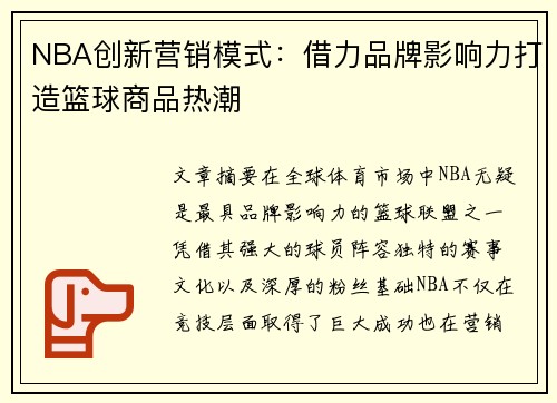 NBA创新营销模式：借力品牌影响力打造篮球商品热潮
