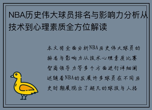 NBA历史伟大球员排名与影响力分析从技术到心理素质全方位解读