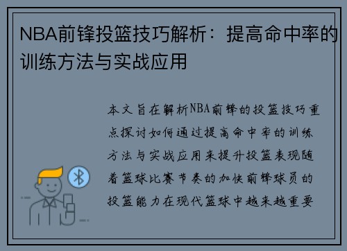 NBA前锋投篮技巧解析：提高命中率的训练方法与实战应用