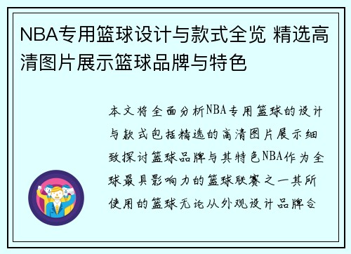 NBA专用篮球设计与款式全览 精选高清图片展示篮球品牌与特色