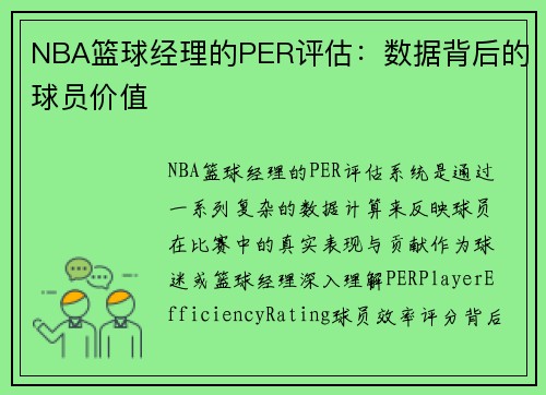 NBA篮球经理的PER评估：数据背后的球员价值