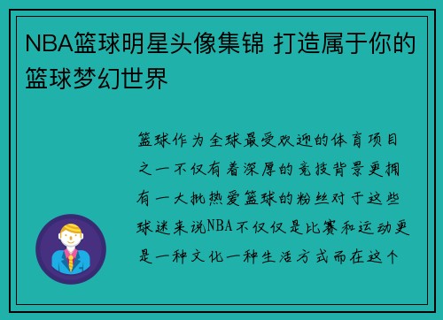 NBA篮球明星头像集锦 打造属于你的篮球梦幻世界