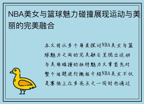 NBA美女与篮球魅力碰撞展现运动与美丽的完美融合
