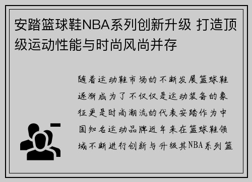 安踏篮球鞋NBA系列创新升级 打造顶级运动性能与时尚风尚并存