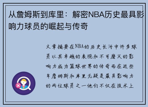 从詹姆斯到库里：解密NBA历史最具影响力球员的崛起与传奇