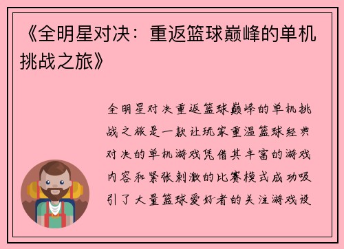 《全明星对决：重返篮球巅峰的单机挑战之旅》