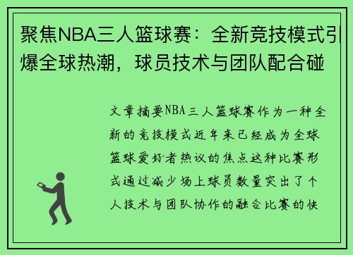 聚焦NBA三人篮球赛：全新竞技模式引爆全球热潮，球员技术与团队配合碰撞