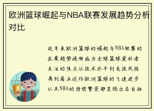 欧洲篮球崛起与NBA联赛发展趋势分析对比