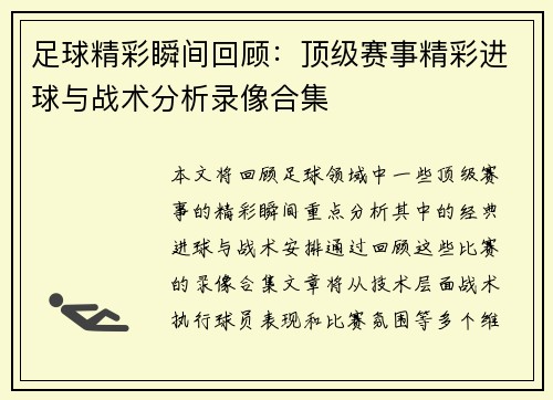 足球精彩瞬间回顾：顶级赛事精彩进球与战术分析录像合集