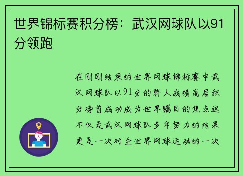 世界锦标赛积分榜：武汉网球队以91分领跑