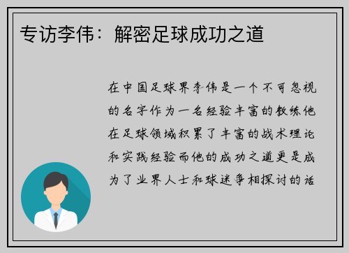 专访李伟：解密足球成功之道