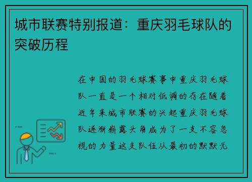城市联赛特别报道：重庆羽毛球队的突破历程