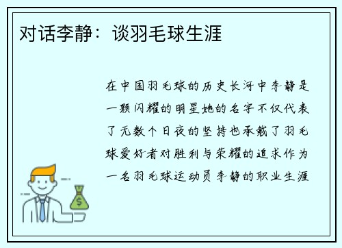对话李静：谈羽毛球生涯
