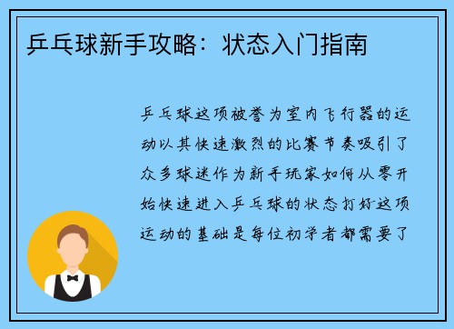 乒乓球新手攻略：状态入门指南