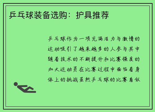 乒乓球装备选购：护具推荐