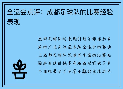 全运会点评：成都足球队的比赛经验表现