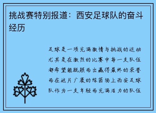 挑战赛特别报道：西安足球队的奋斗经历