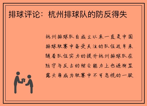 排球评论：杭州排球队的防反得失