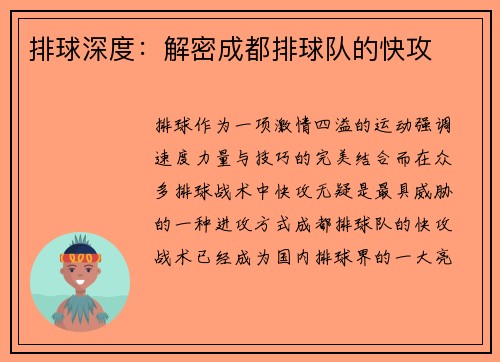 排球深度：解密成都排球队的快攻
