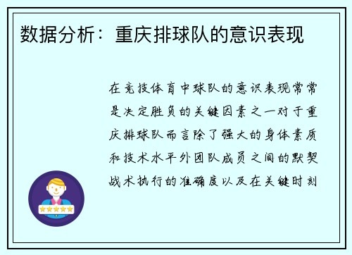 数据分析：重庆排球队的意识表现