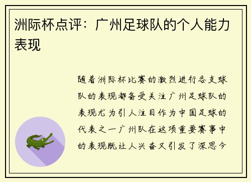 洲际杯点评：广州足球队的个人能力表现