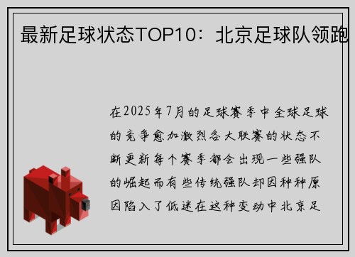 最新足球状态TOP10：北京足球队领跑