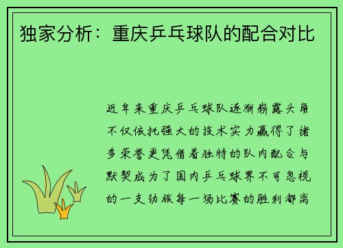 独家分析：重庆乒乓球队的配合对比