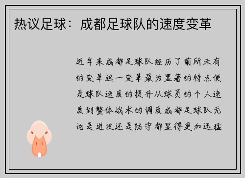 热议足球：成都足球队的速度变革