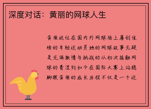 深度对话：黄丽的网球人生